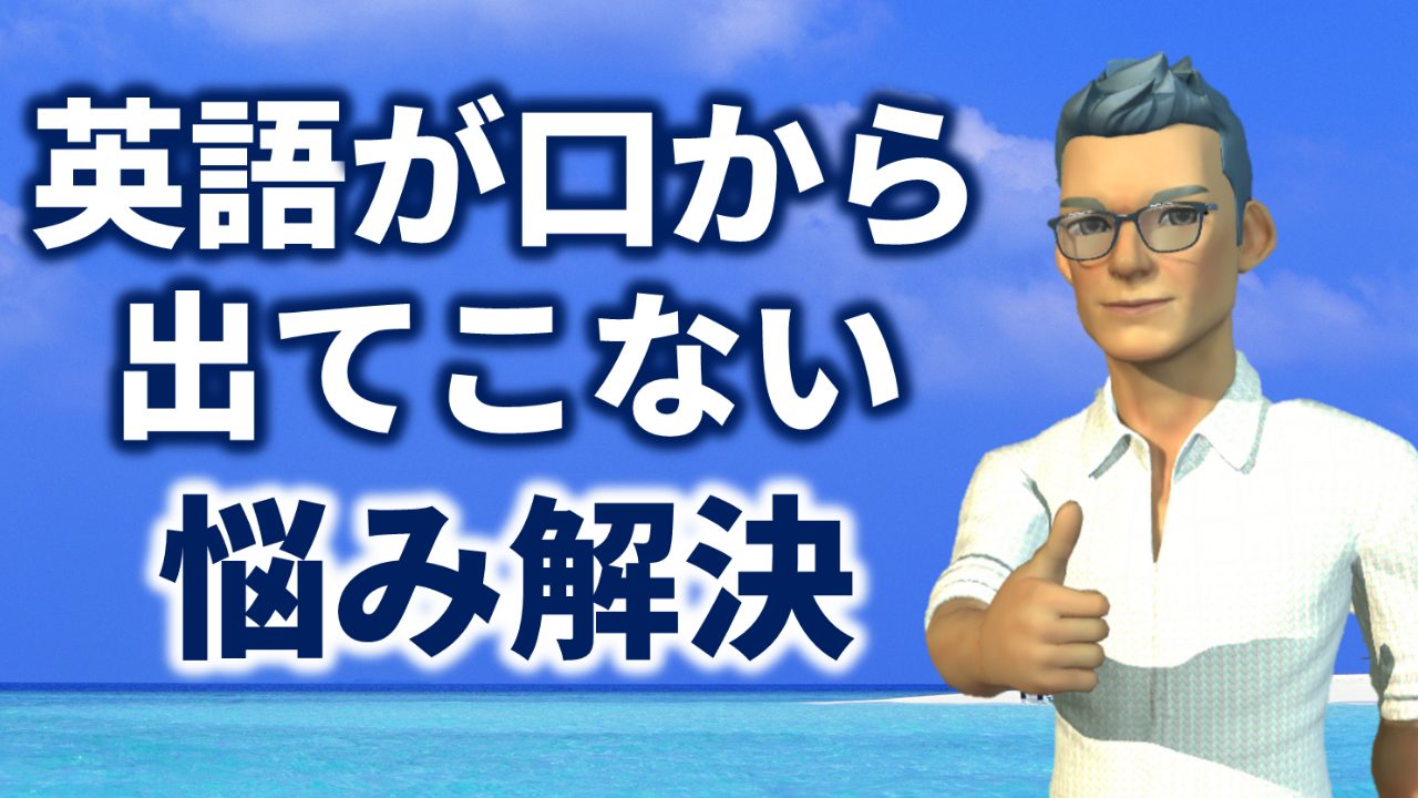 スピーキング の記事一覧 あなたの英語学習に伴走し 挫折させません 英語学習メンターoso