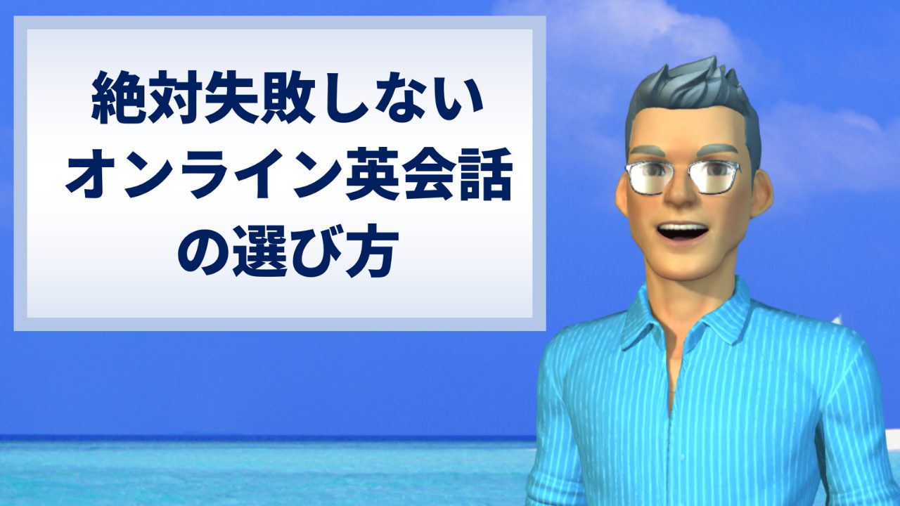 英会話レッスン の記事一覧 個人の英語コーチング ｏｓｏの英語学習伴走サービス 料金は安いけど高品質